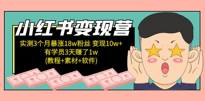 【副业项目5203期】小红书变现营：实测3个月涨18w粉丝 变现10w+有学员3天赚1w(教程+素材+软件)-沃创网