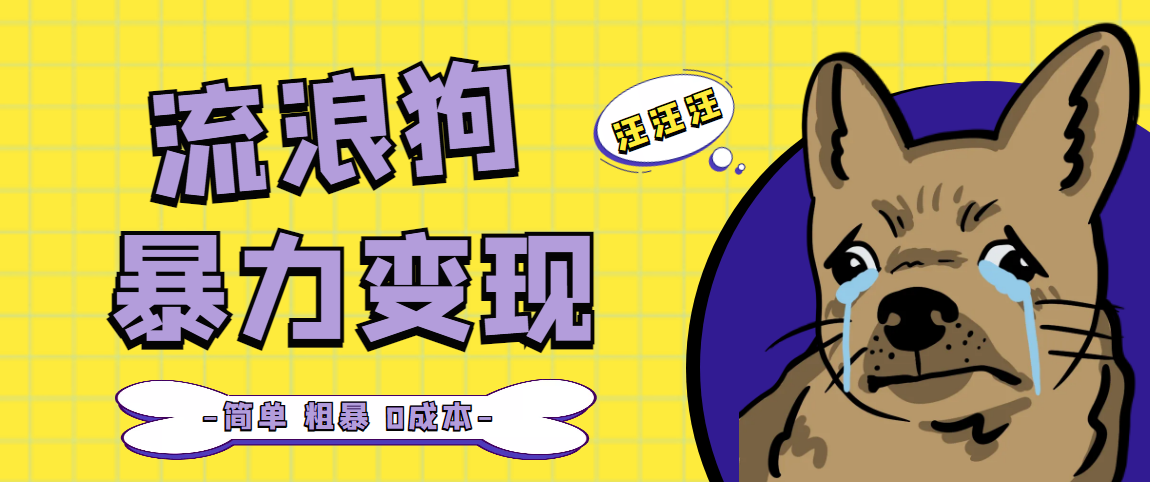 【副业项目5207期】流浪狗暴力变现项目+0撸日入3000+的案例分享课【项目流程+操作详解】-沃创网