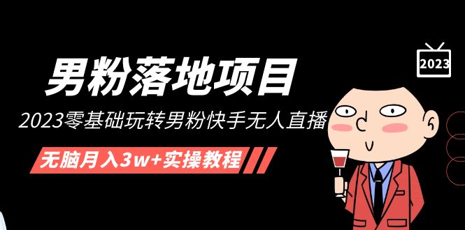 【副业项目5211期】【男粉落地项目】2023零基础玩转男粉快手无人直播，无脑月入3w+实操教程-沃创网