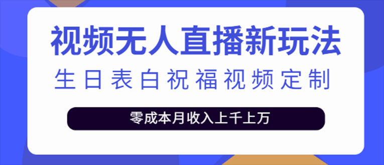 【副业项目5215期】抖音无人直播新玩法 生日表白祝福2.0版本 一单利润10-20元(模板+软件+教程)-沃创网