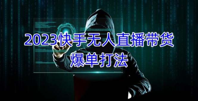 【副业项目5224期】2023快手无人直播带货爆单，正规合法长期稳定 单账号月收益5000+可批量操作-沃创网