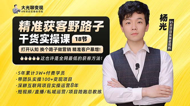 【副业项目5237期】杨光·精准获客野路子：黑科技+快速加人玩法 个微7天加1000 企微爆加5w好友-沃创网
