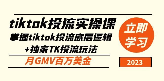 【副业项目5245期】tiktok投流实操课：掌握tiktok投流底层逻辑+独家TK投流玩法 月GMV百万美金-沃创网