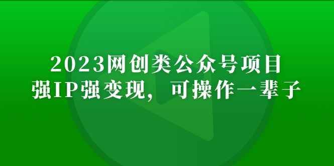 【副业项目5251期】2023网创类公众号月入过万项目，强IP强变现，可操作一辈子-沃创网