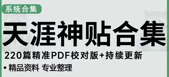 【副业项目5252期】天涯论坛资源发抖音快手小红书神仙帖子引流 变现项目 日入300到800比较稳定-沃创网