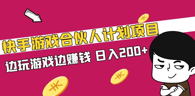 【副业项目5262期】快手游戏合伙人计划项目，边玩游戏边赚钱，日入200+-沃创网