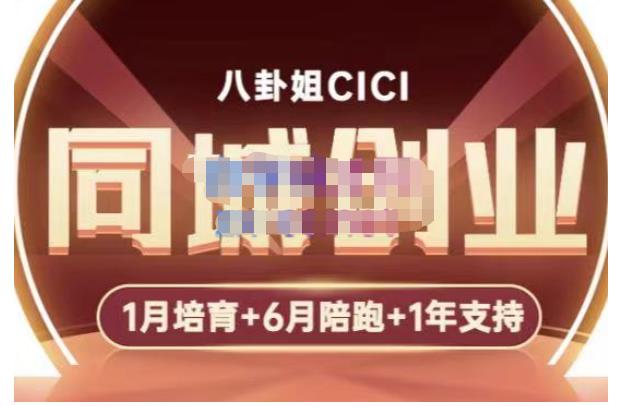 【副业项目5269期】八卦姐cici·同城创业培训，教你做抖音，到引流，线上线下转化、建群、线下活动、全部环节-沃创网