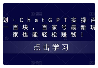 【副业项目5280期】热狐计划·ChatGPT实操百家号每日收益100+百家号最新玩法 在家也能轻松赚钱-沃创网