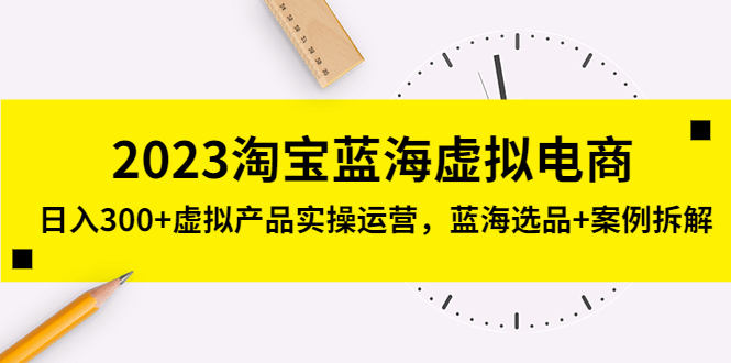 【副业项目5309期】2023淘宝蓝海虚拟电商，日入300+虚拟产品实操运营，蓝海选品+案例拆解-沃创网