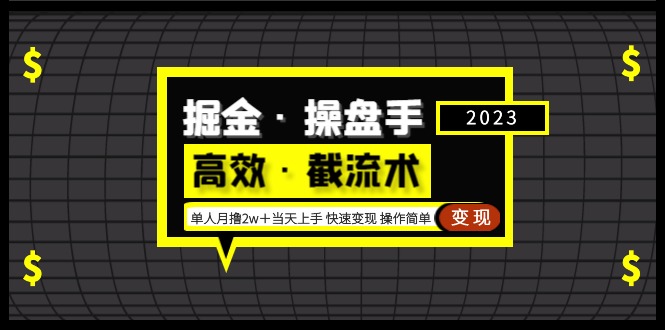 【副业项目5314期】掘金·操盘手（高效·截流术）单人·月撸2万＋当天上手 快速变现 操作简单-沃创网