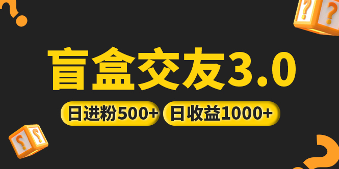 【副业项目5315期】亲测日收益破千 抖音引流丨简单暴力上手简单丨盲盒交友项目-沃创网