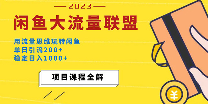 【副业项目5321期】价值1980最新闲鱼大流量联盟玩法，单日引流200+，稳定日入1000+-沃创网