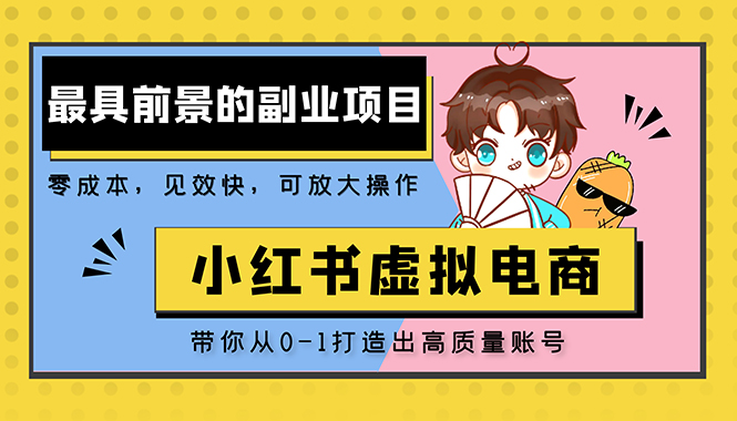 【副业项目5341期】小红书蓝海大市场虚拟电商项目，手把手带你打造出日赚2000+高质量红薯账号-沃创网