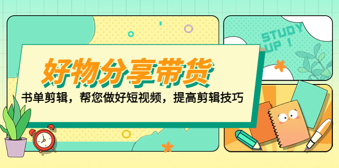 【副业项目5344期】好物/分享/带货、书单剪辑，帮您做好短视频，提高剪辑技巧 打造百人直播间-沃创网