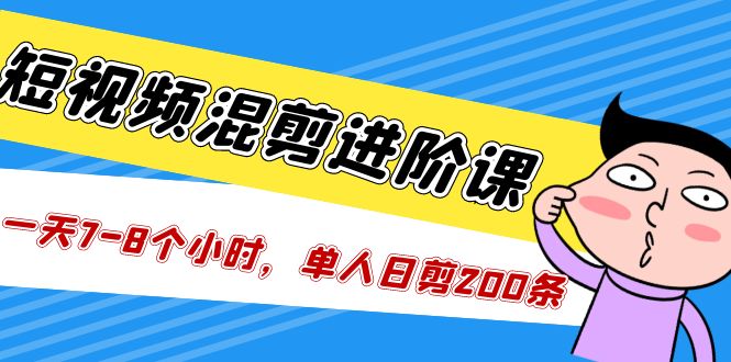 【副业项目5346期】短视频混剪/进阶课，一天7-8个小时，单人日剪200条实战攻略教学-沃创网