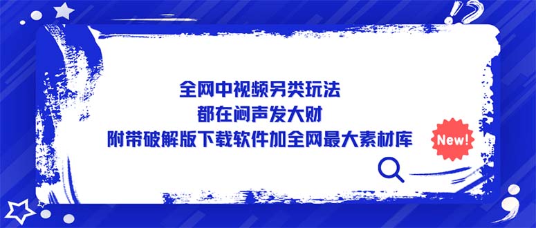 【副业项目5375期】全网中视频另类玩法，都在闷声发大财，附带破解版下载软件加全网最大素材库-沃创网