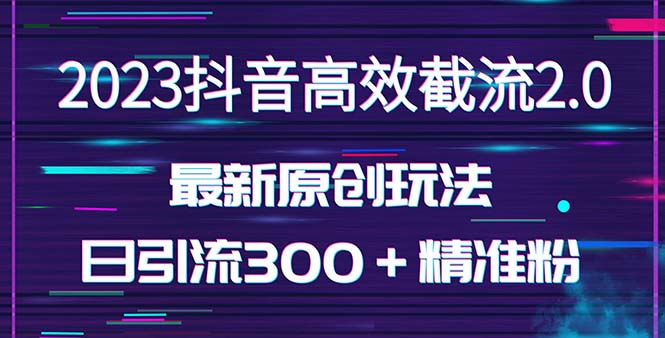 【副业项目5421期】日引300＋创业粉，独家抖音高效截流2.0玩法（价值1280）-沃创网