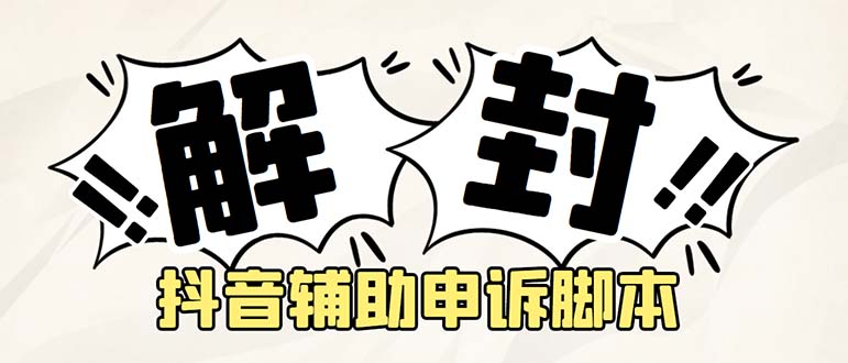 【副业项目5414期】外面收费688的抖音申诉解封脚本，号称成功率百分百【永久脚本+详细教程】-沃创网