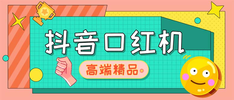 【副业项目5415期】外面收费2888的抖音口红机网站搭建【源码+教程】-沃创网