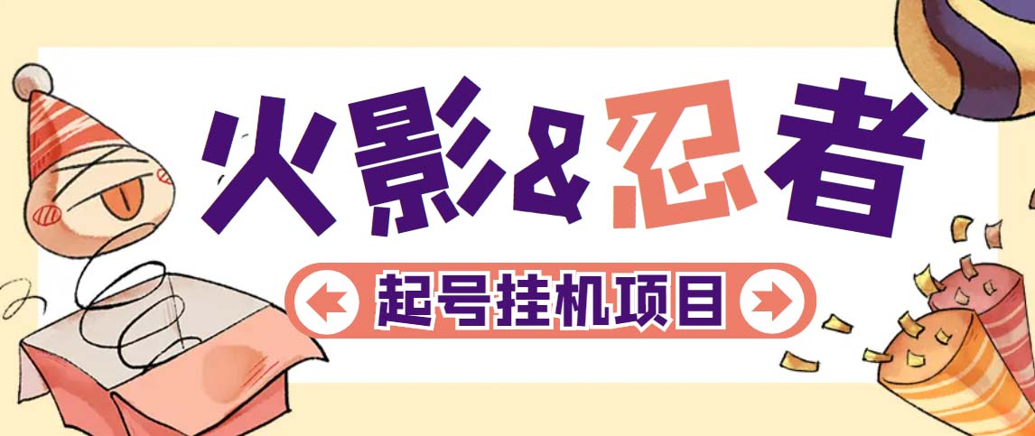 【副业项目5416期】最新外面收费698火影忍者手游起号打金项目，一个号大概70块【软件+教程】-沃创网