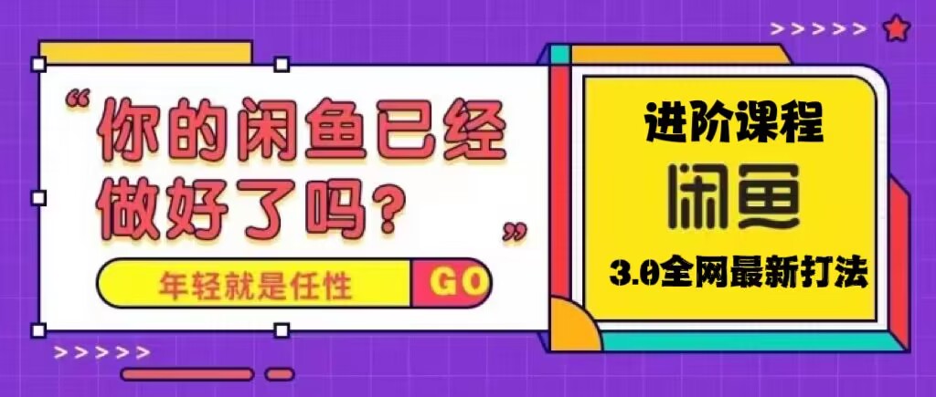 【副业项目5417期】火爆全网的咸鱼玩法进阶课程，单号日入1K的咸鱼进阶课程-沃创网