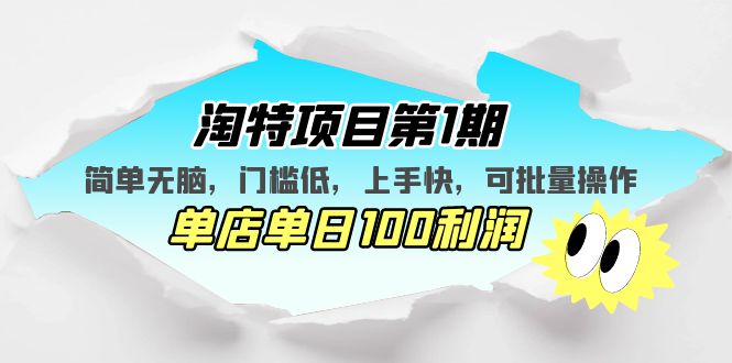 【副业项目5420期】淘特项目第1期，简单无脑，门槛低，上手快，单店单日100利润 可批量操作-沃创网