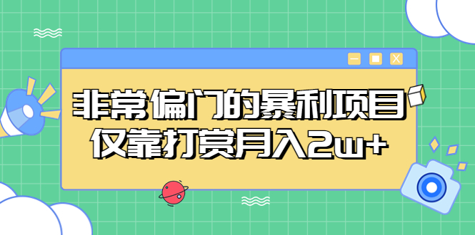 【副业项目5422期】非常偏门的暴利项目，仅靠打赏月入2w+-沃创网