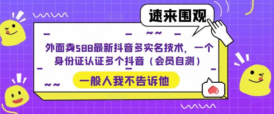 【副业项目5423期】外面卖588最新抖音多实名技术，一个身份证认证多个抖音（会员自测）-沃创网