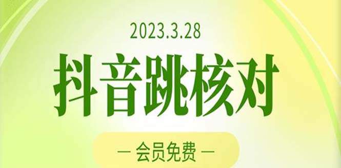 【副业项目5424期】2023年3月28抖音跳核对 外面收费1000元的技术 会员自测 黑科技随时可能和谐-沃创网