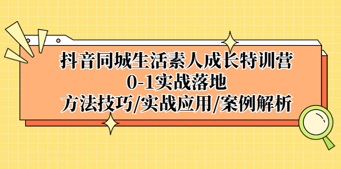 【副业项目5426期】抖音同城生活素人成长特训营，0-1实战落地，方法技巧|实战应用|案例解析-沃创网