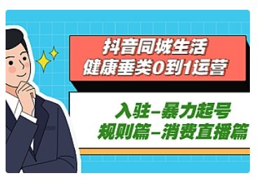 【副业项目5428期】抖音同城生活-健康垂类0到1运营：入驻-暴力起号-规则篇-消费直播篇-沃创网