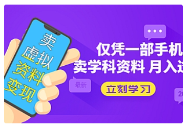 【副业项目5429期】卖虚拟资料变现项目：仅凭一部手机卖高考资料月入过万-沃创网