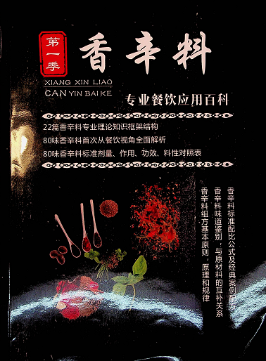 【VIP专享】香辛料专业餐饮应用百科-沃创网