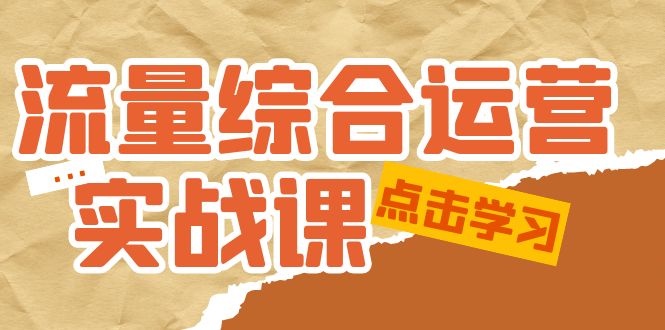 【副业项目5201期】流量综合·运营实战课：短视频、本地生活、个人IP知识付费、直播带货运营-沃创网