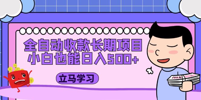 【副业项目5320期】全自动收款长期项目，小白也能日入500+（资料教程+素材）-沃创网