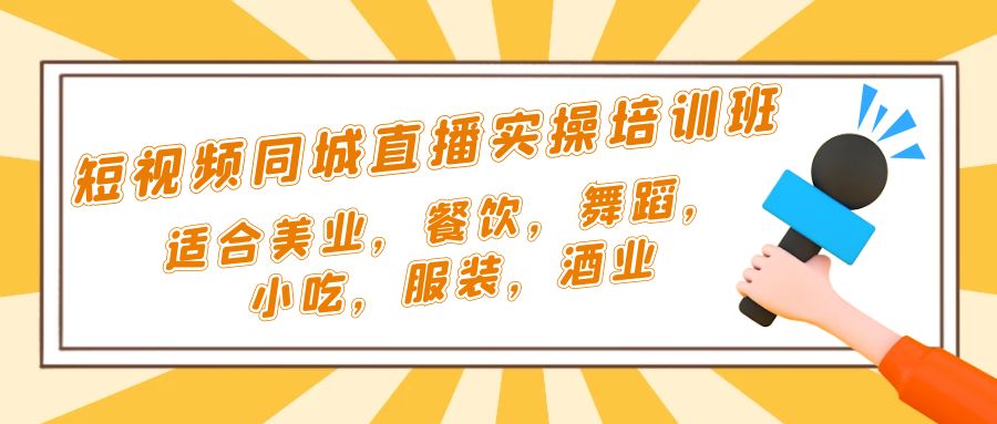 【副业项目5323期】短视频同城·直播实操培训班：适合美业，餐饮，舞蹈，小吃，服装，酒业-沃创网