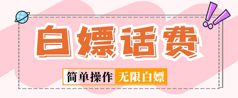 【副业项目5324期】外面收费598的最新闲鱼无限白嫖话费项目，简单暴利-沃创网