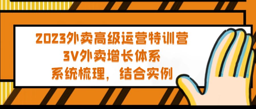 【副业项目5325期】2023外卖高级运营特训营：3V外卖-增长体系，系统-梳理，结合-实例-沃创网