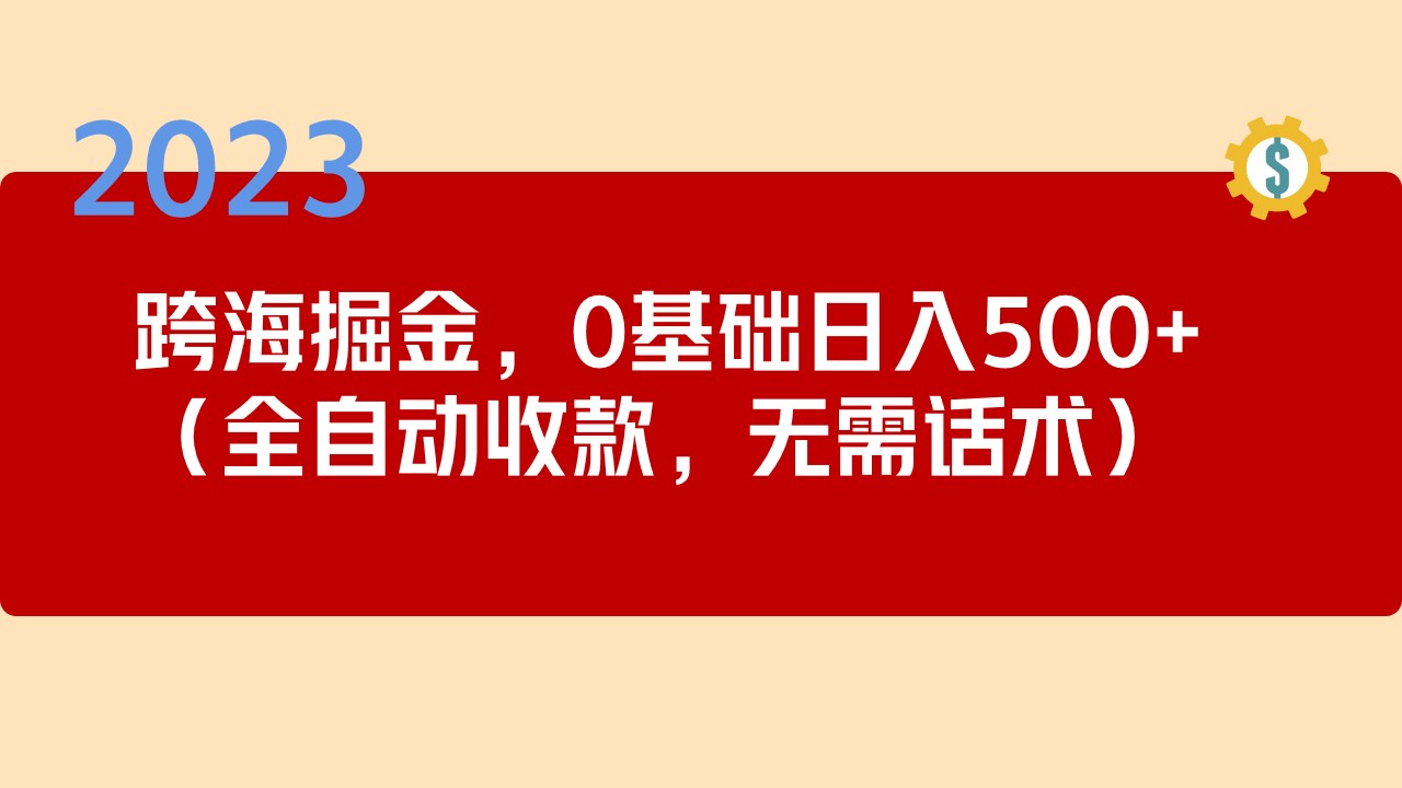 【副业项目5326期】2023跨海掘金长期项目，小白也能日入500+全自动收款 无需话术-沃创网