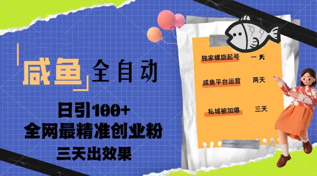 【副业项目5328期】23年咸鱼全自动暴力引创业粉课程，日引100+三天出效果-沃创网