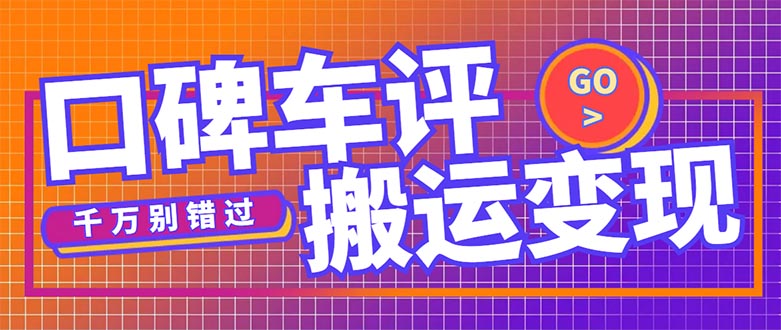 【副业项目5329期】搬运口碑车评，拿现金，一个实名最高可撸450元-沃创网