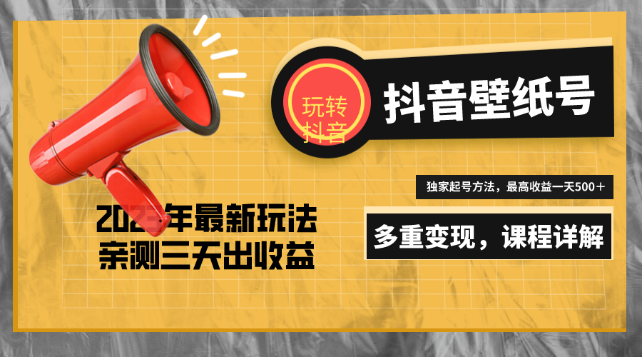 【副业项目5330期】7天螺旋起号，打造一个日赚5000＋的抖音壁纸号（价值688）-沃创网