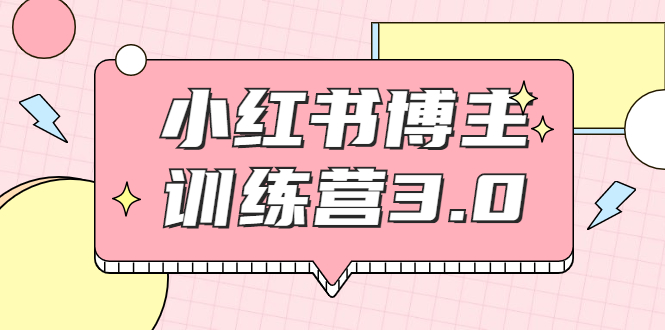 【副业项目2119期】红商学院·小红书博主训练营3.0，实战操作轻松月入过万-沃创网