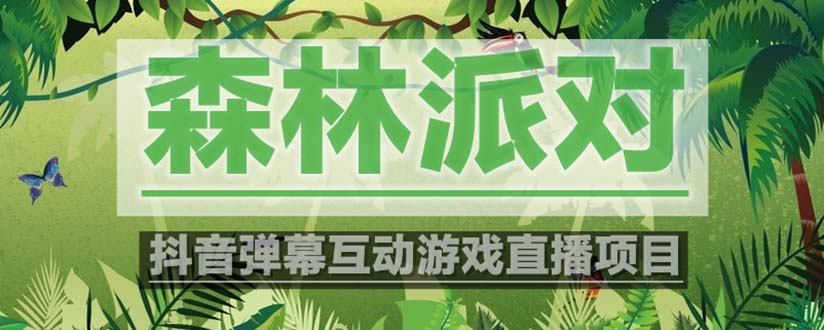 【副业项目5614期】抖音森林派对直播项目，可虚拟人直播 抖音报白 实时互动直播【软件+教程】-沃创网