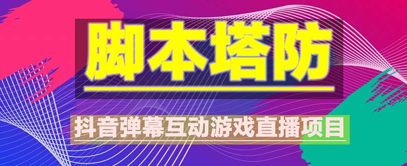 【副业项目5615期】抖音脚本塔防直播项目，可虚拟人直播 抖音报白 实时互动直播【软件+教程】-沃创网