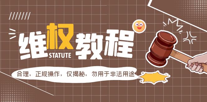 【副业项目5616期】外面收费7980维权教程：合理，正规操作，仅揭秘，勿用于非法用途-沃创网