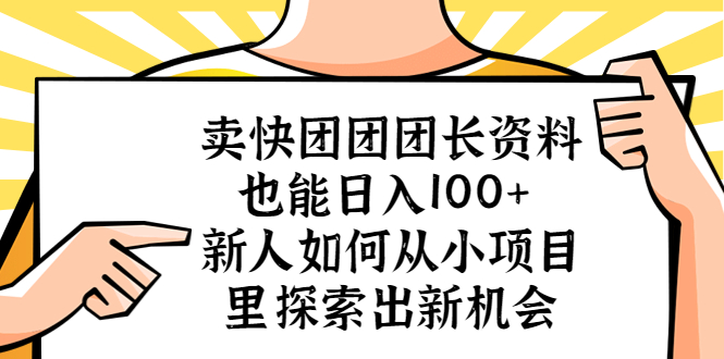 【副业项目5619期】卖快团团团长资料也能日入100+ 新人如何从小项目里探索出新机会-沃创网
