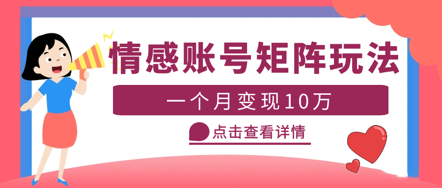 【副业项目5620期】云天情感账号矩阵项目，简单操作，月入10万+可放大（教程+素材）-沃创网