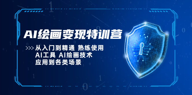 【副业项目5623期】AI绘画变现特训营，从入门到精通 熟练使用AI工具 AI绘画技术应用到各类场景-沃创网