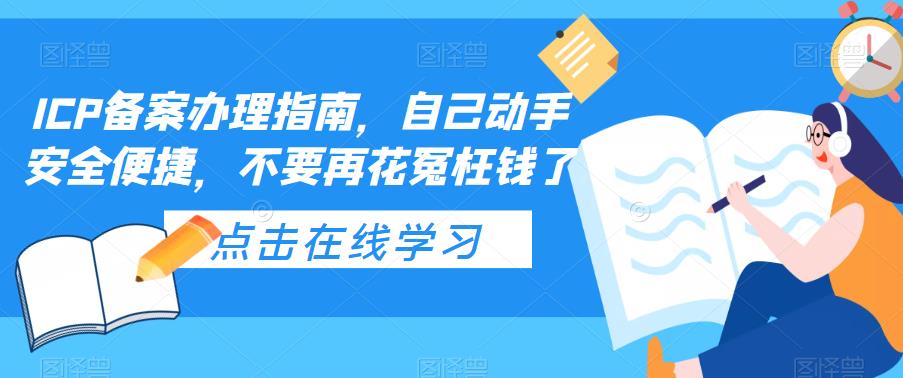 【副业项目5625期】ICP备案办理指南，自己动手安全便捷，不要再花冤枉钱了-沃创网